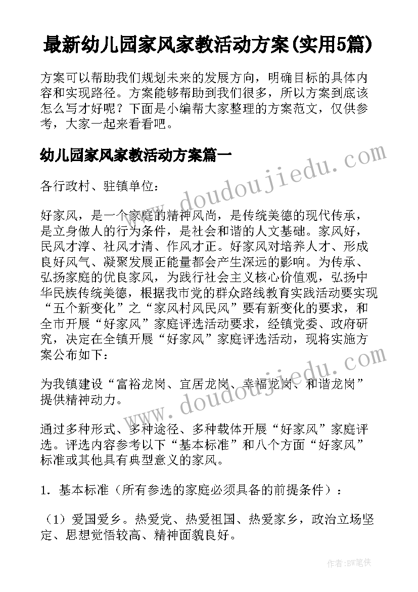 最新幼儿园家风家教活动方案(实用5篇)