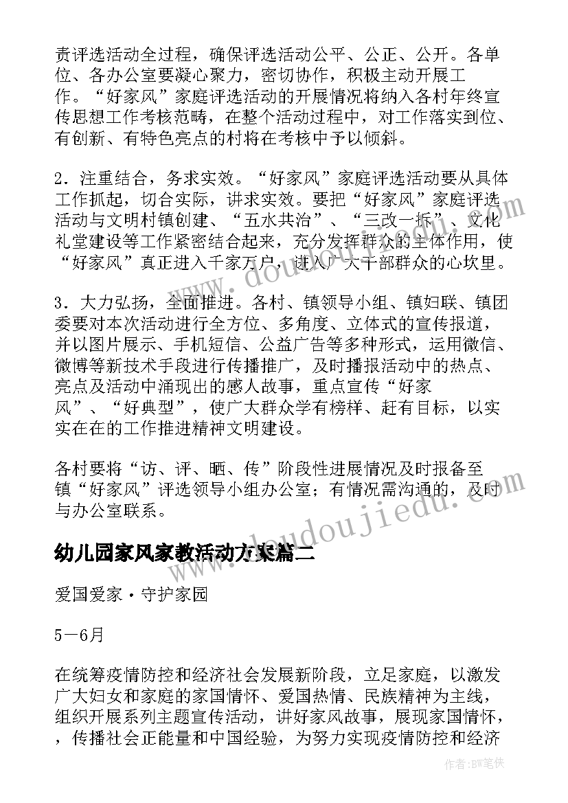 最新幼儿园家风家教活动方案(实用5篇)