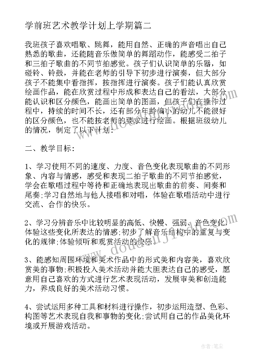 学前班艺术教学计划上学期(优秀5篇)