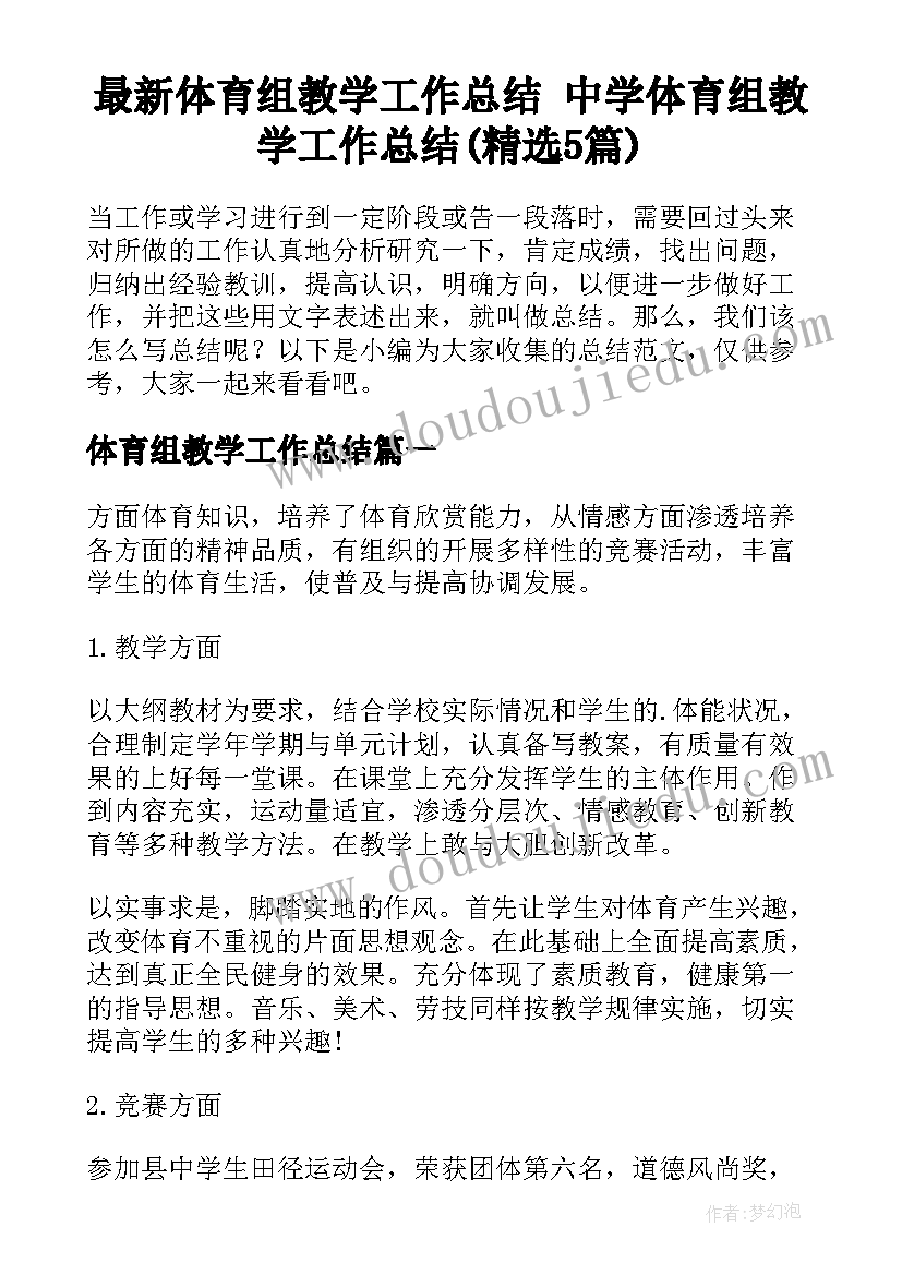 最新体育组教学工作总结 中学体育组教学工作总结(精选5篇)