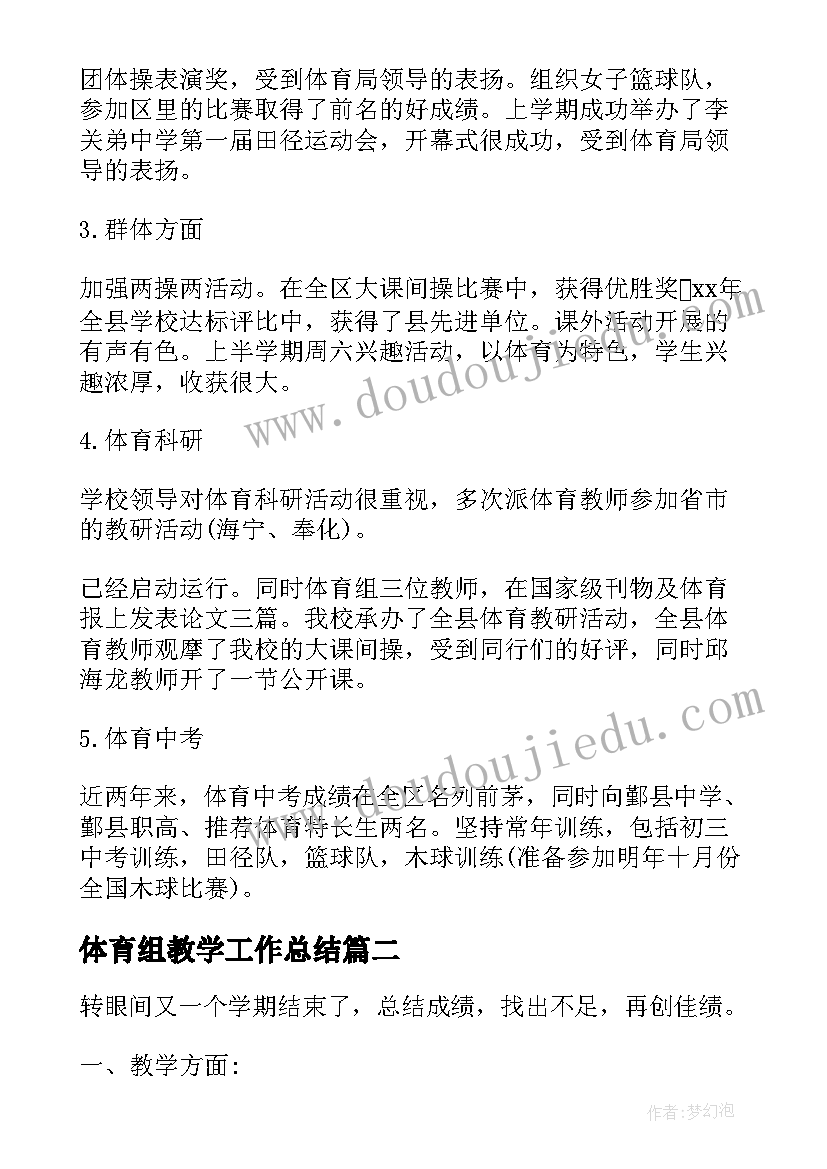 最新体育组教学工作总结 中学体育组教学工作总结(精选5篇)