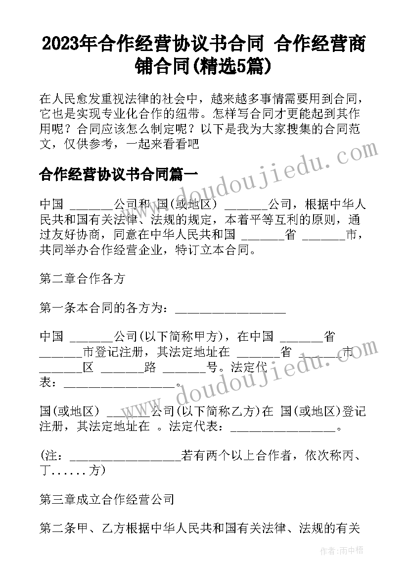 2023年合作经营协议书合同 合作经营商铺合同(精选5篇)