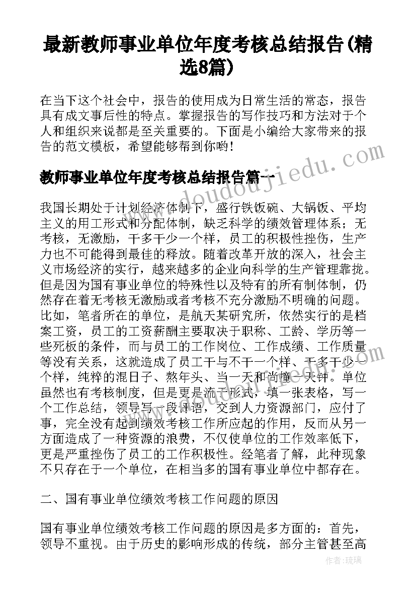 最新教师事业单位年度考核总结报告(精选8篇)