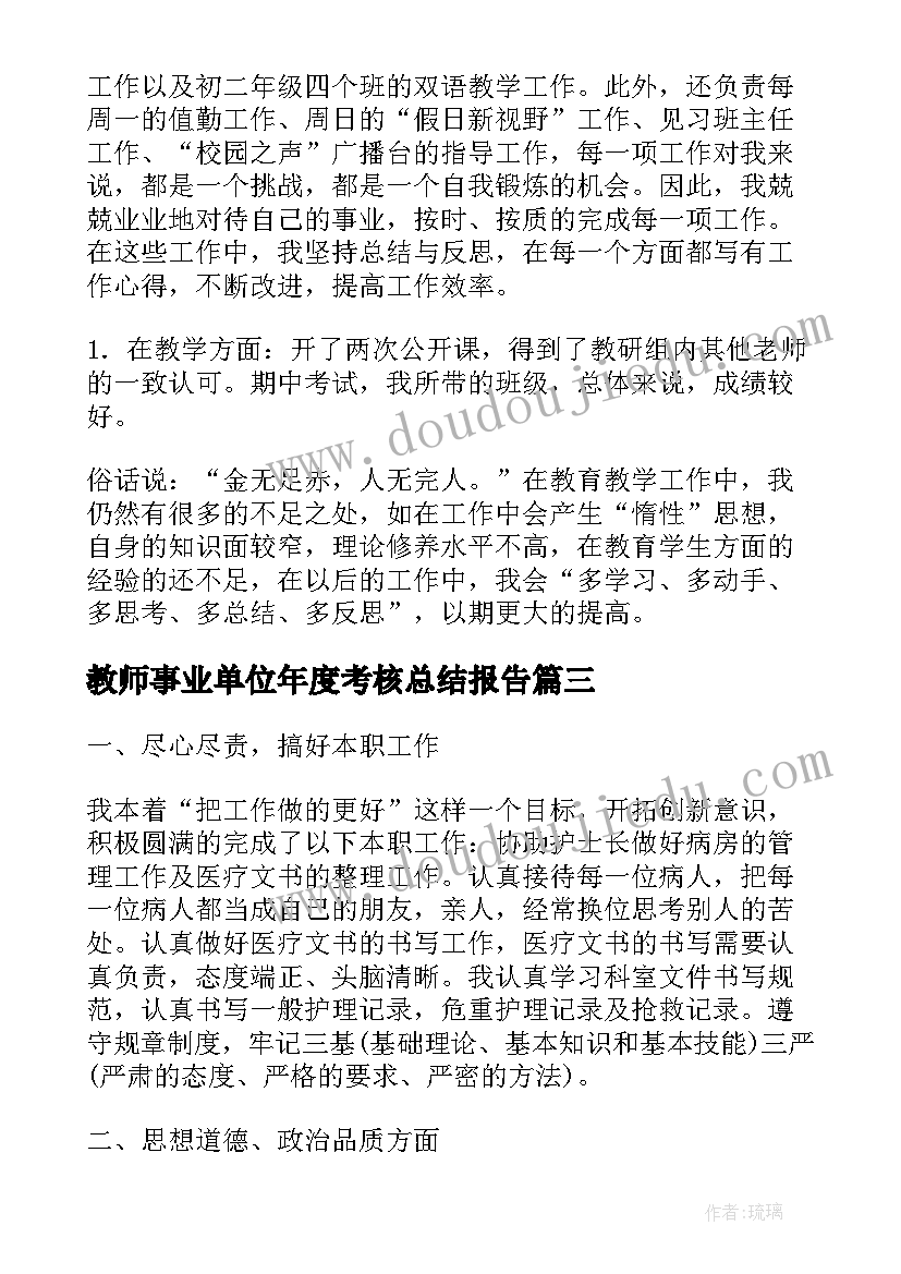 最新教师事业单位年度考核总结报告(精选8篇)