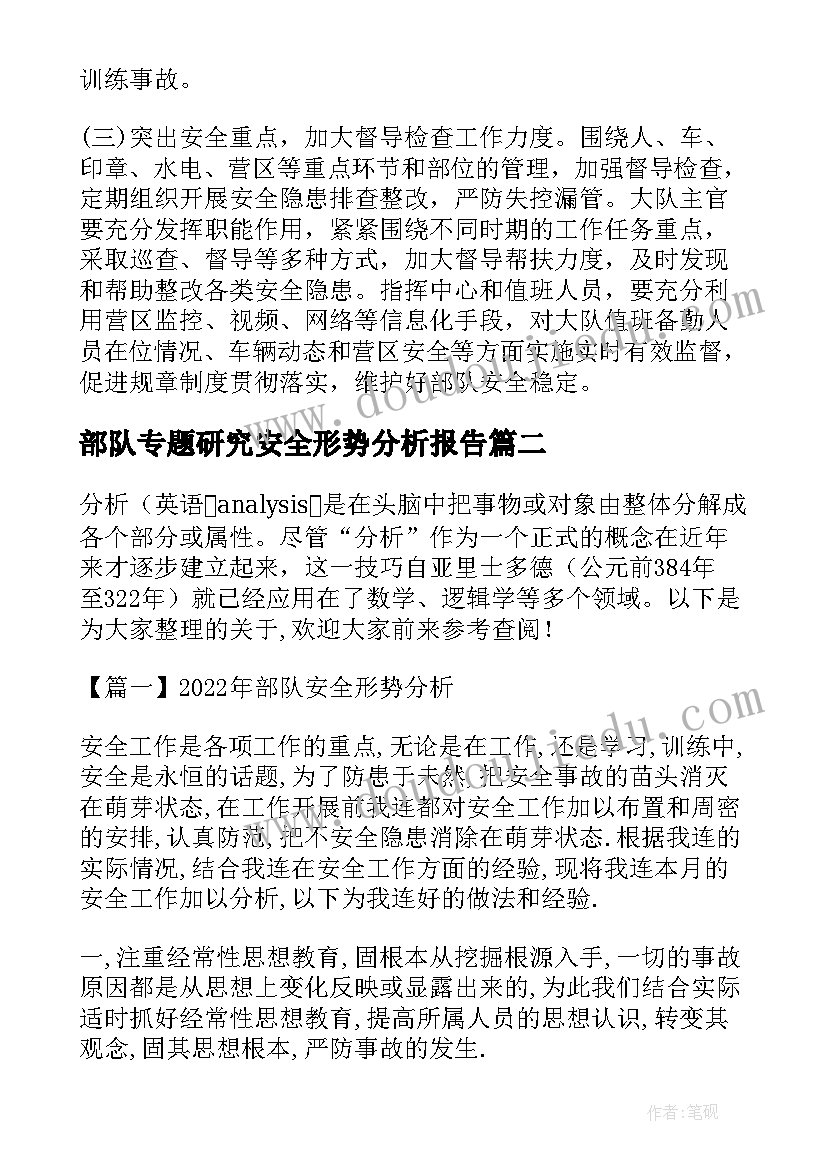 最新部队专题研究安全形势分析报告 部队安全形势分析发言(大全5篇)