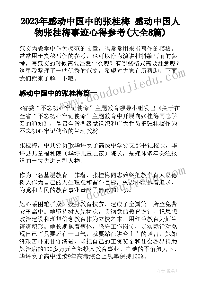 2023年感动中国中的张桂梅 感动中国人物张桂梅事迹心得参考(大全8篇)