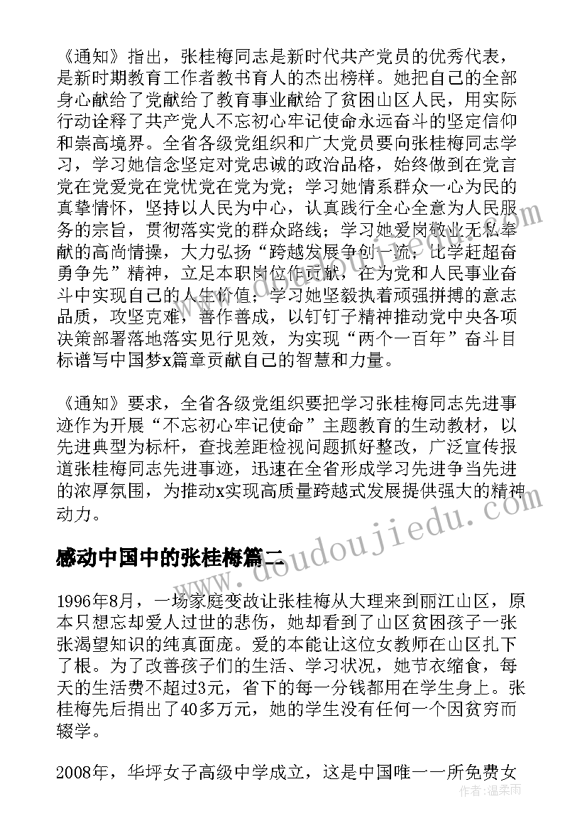 2023年感动中国中的张桂梅 感动中国人物张桂梅事迹心得参考(大全8篇)