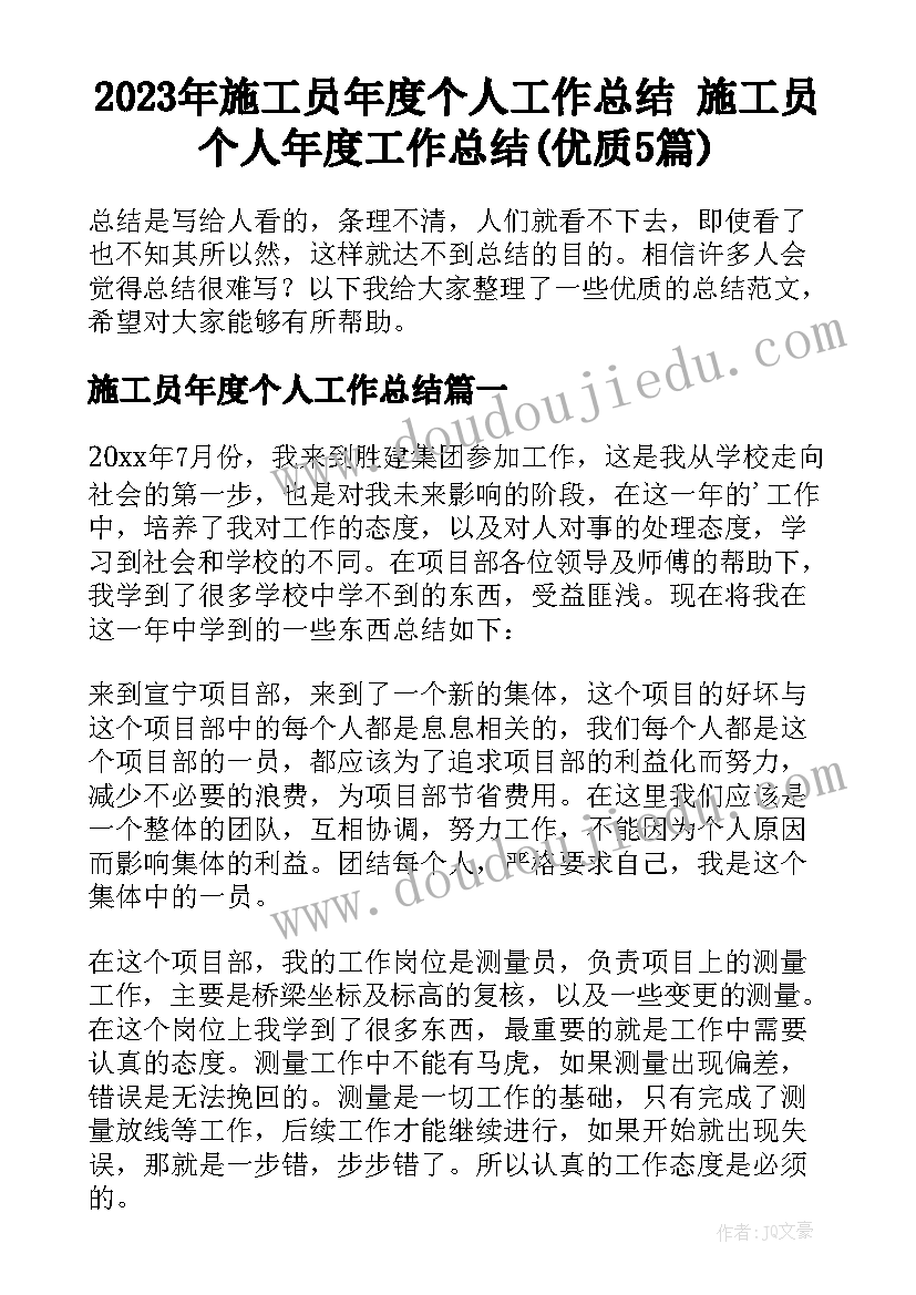 2023年施工员年度个人工作总结 施工员个人年度工作总结(优质5篇)