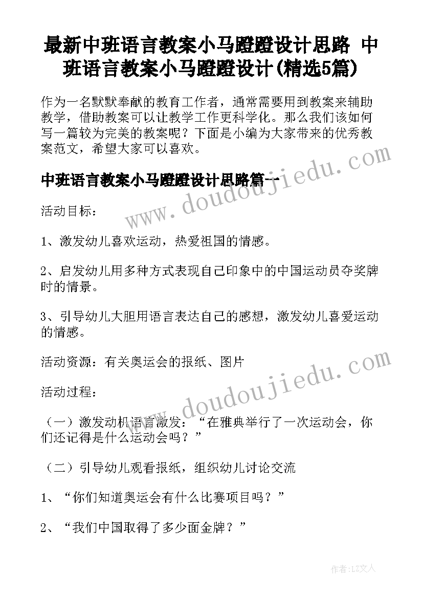 最新中班语言教案小马蹬蹬设计思路 中班语言教案小马蹬蹬设计(精选5篇)