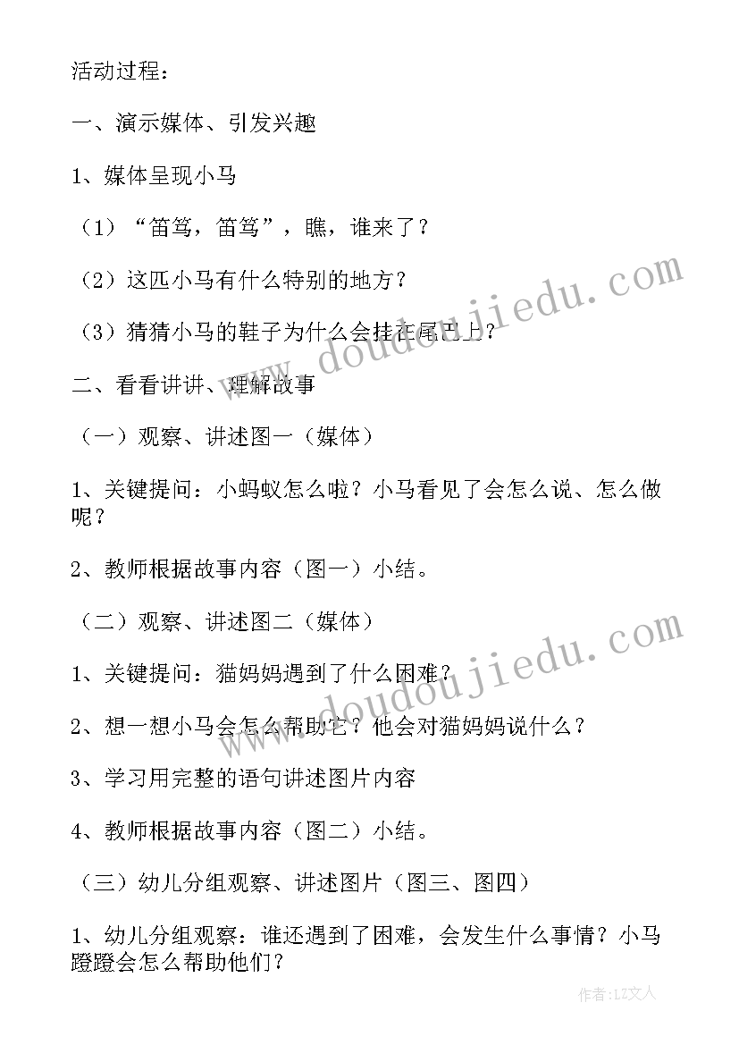 最新中班语言教案小马蹬蹬设计思路 中班语言教案小马蹬蹬设计(精选5篇)