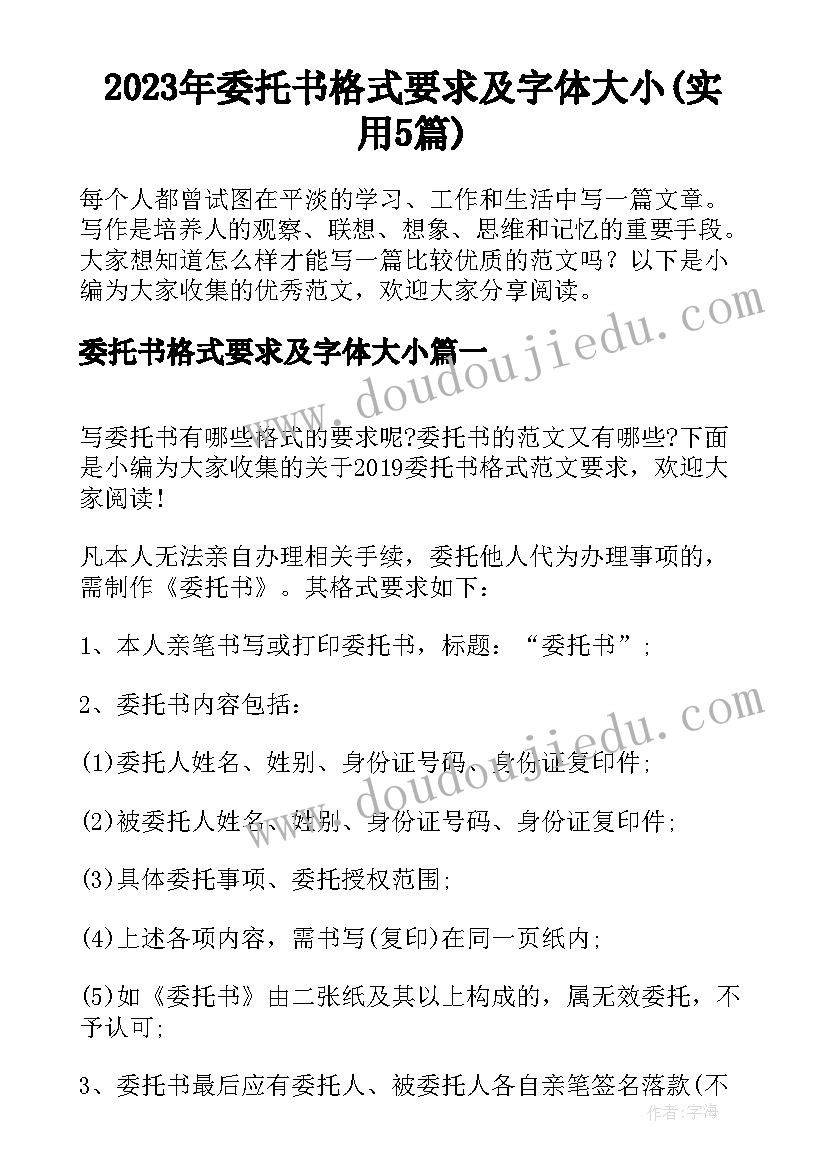 2023年委托书格式要求及字体大小(实用5篇)