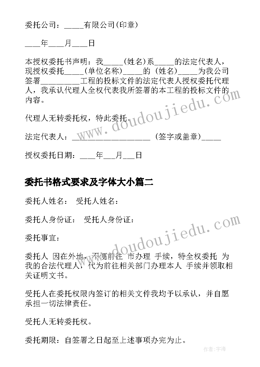 2023年委托书格式要求及字体大小(实用5篇)