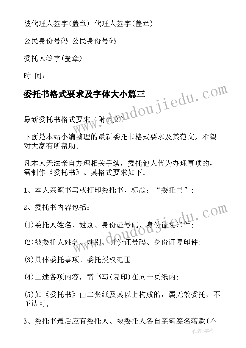 2023年委托书格式要求及字体大小(实用5篇)