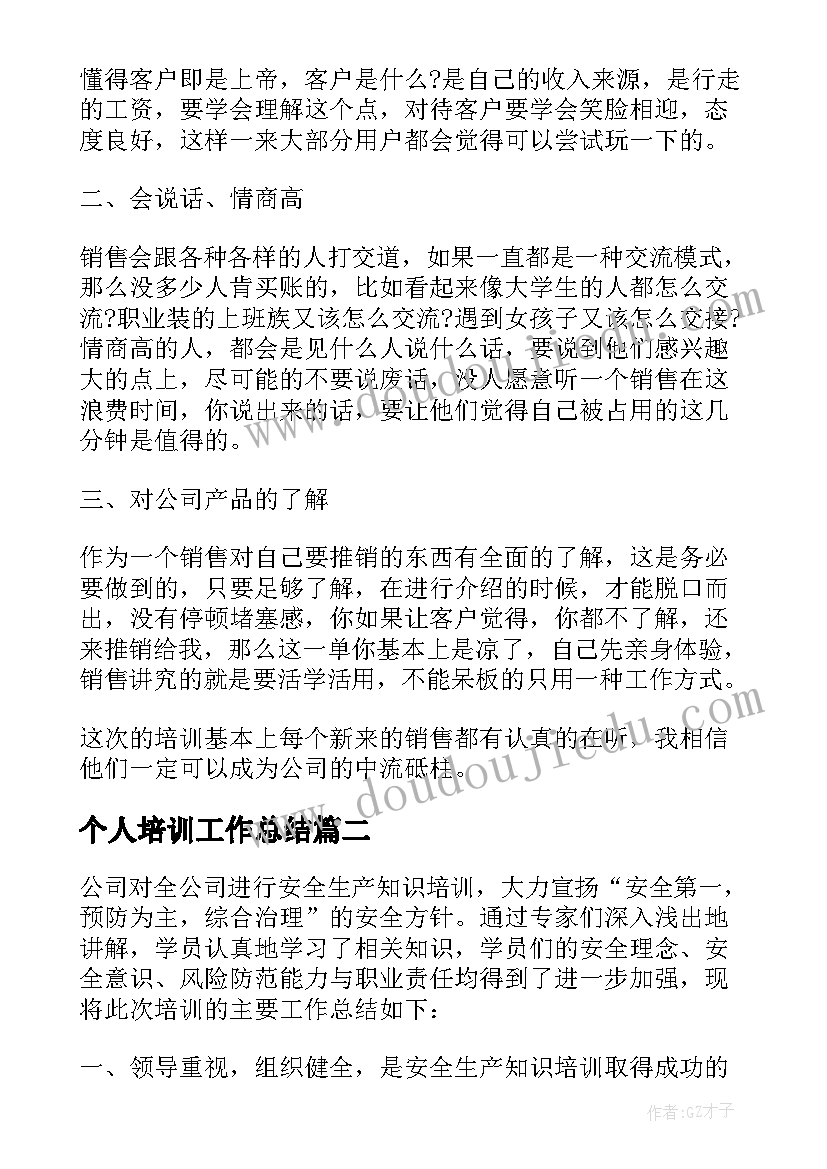 2023年个人培训工作总结 个人培训工作总结个人培训工作总结(汇总5篇)