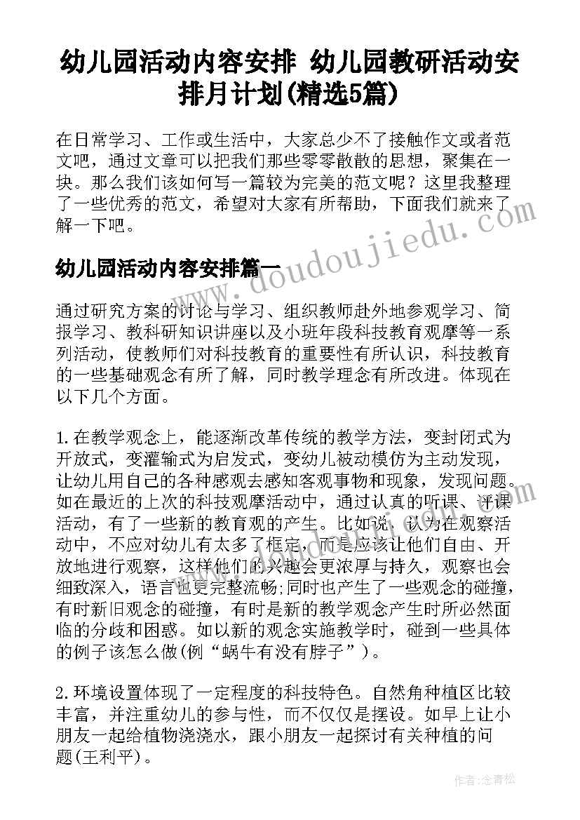 幼儿园活动内容安排 幼儿园教研活动安排月计划(精选5篇)