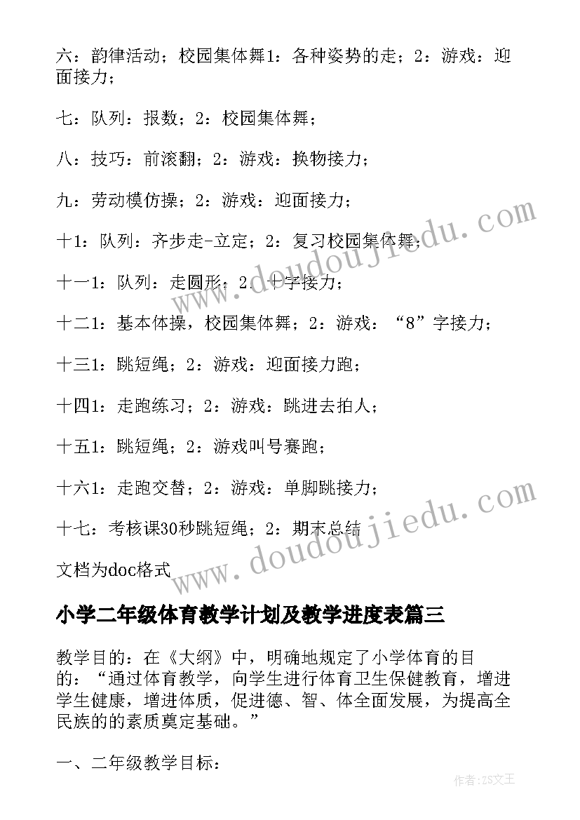 2023年小学二年级体育教学计划及教学进度表(通用6篇)