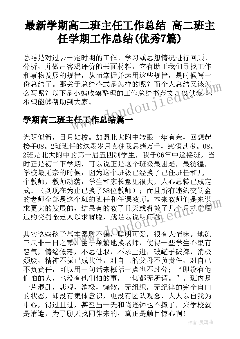 最新学期高二班主任工作总结 高二班主任学期工作总结(优秀7篇)