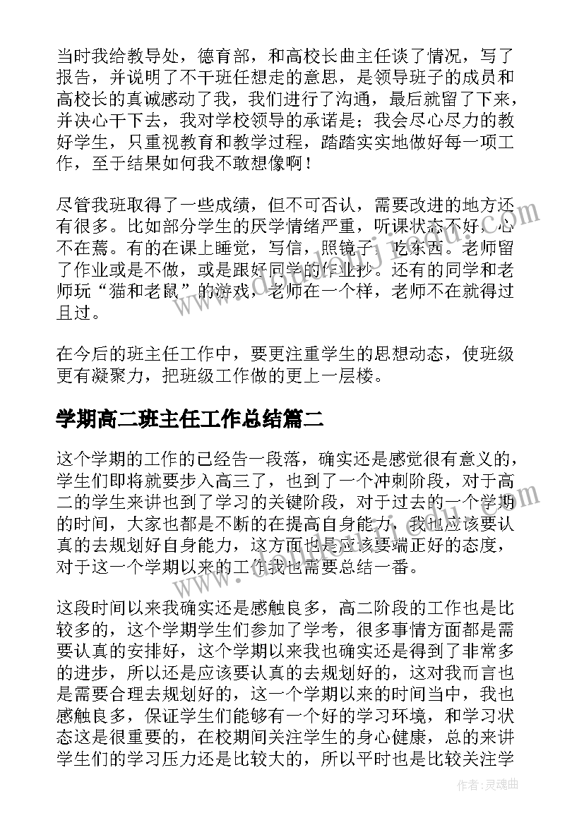 最新学期高二班主任工作总结 高二班主任学期工作总结(优秀7篇)