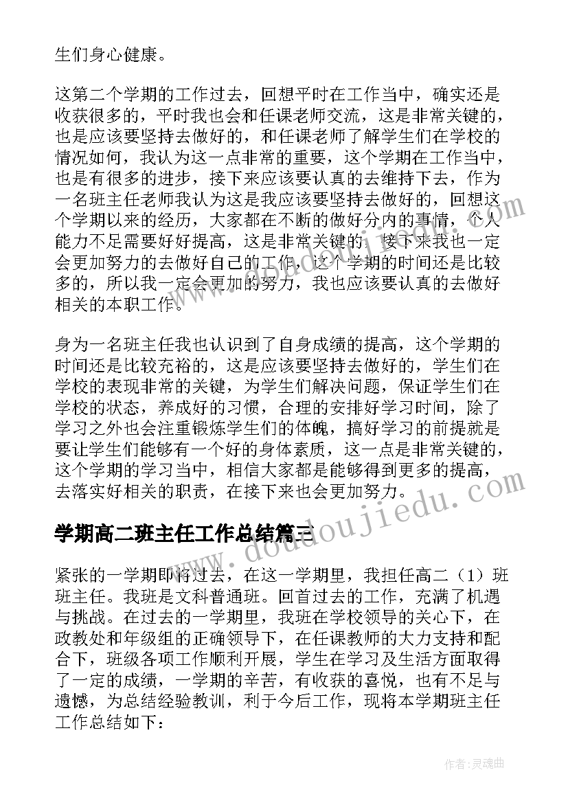 最新学期高二班主任工作总结 高二班主任学期工作总结(优秀7篇)