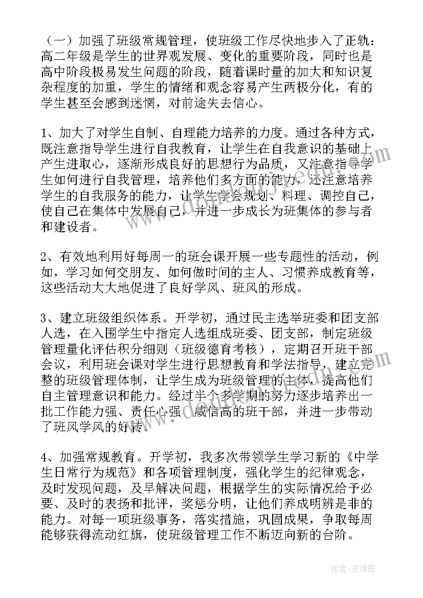 最新学期高二班主任工作总结 高二班主任学期工作总结(优秀7篇)