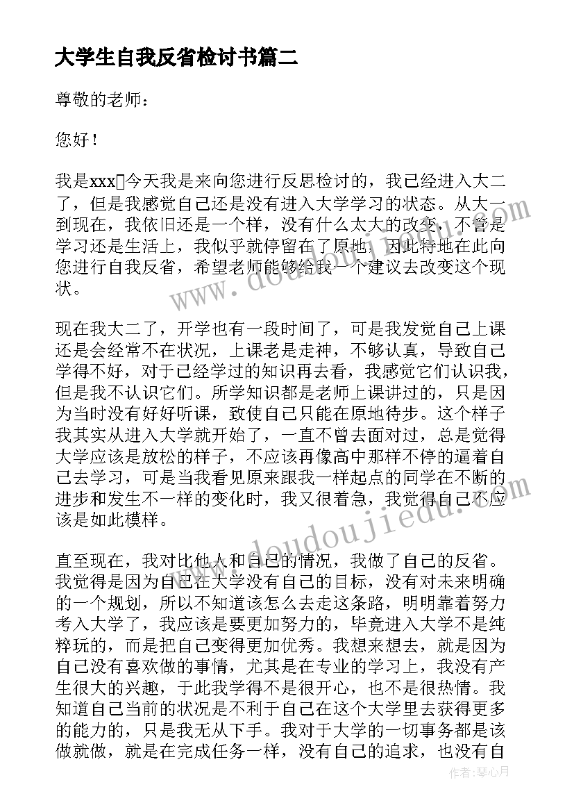 2023年大学生自我反省检讨书(优质10篇)