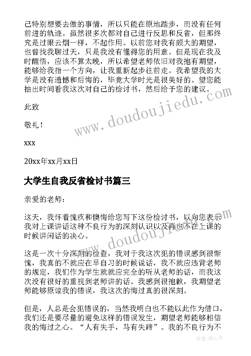 2023年大学生自我反省检讨书(优质10篇)