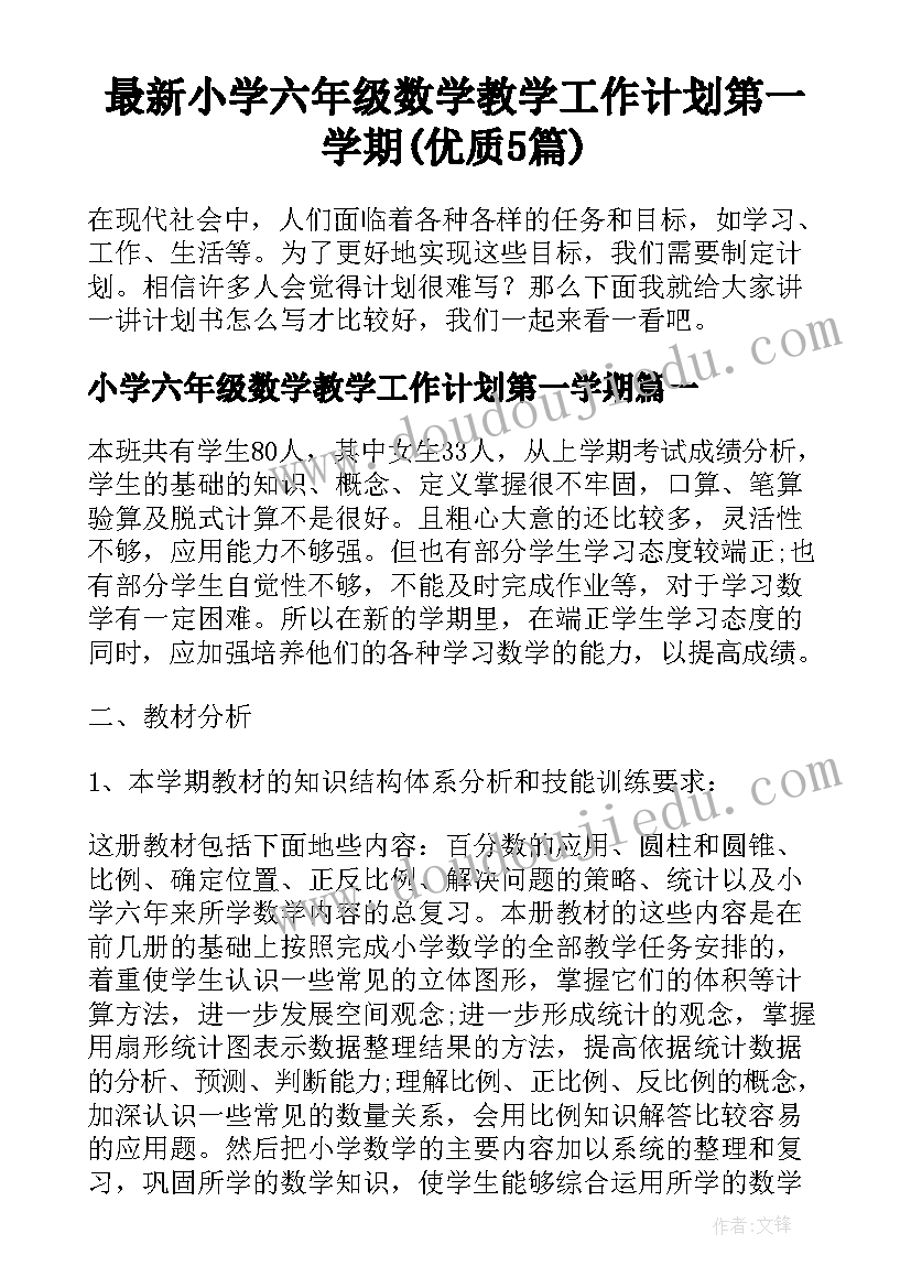 最新小学六年级数学教学工作计划第一学期(优质5篇)