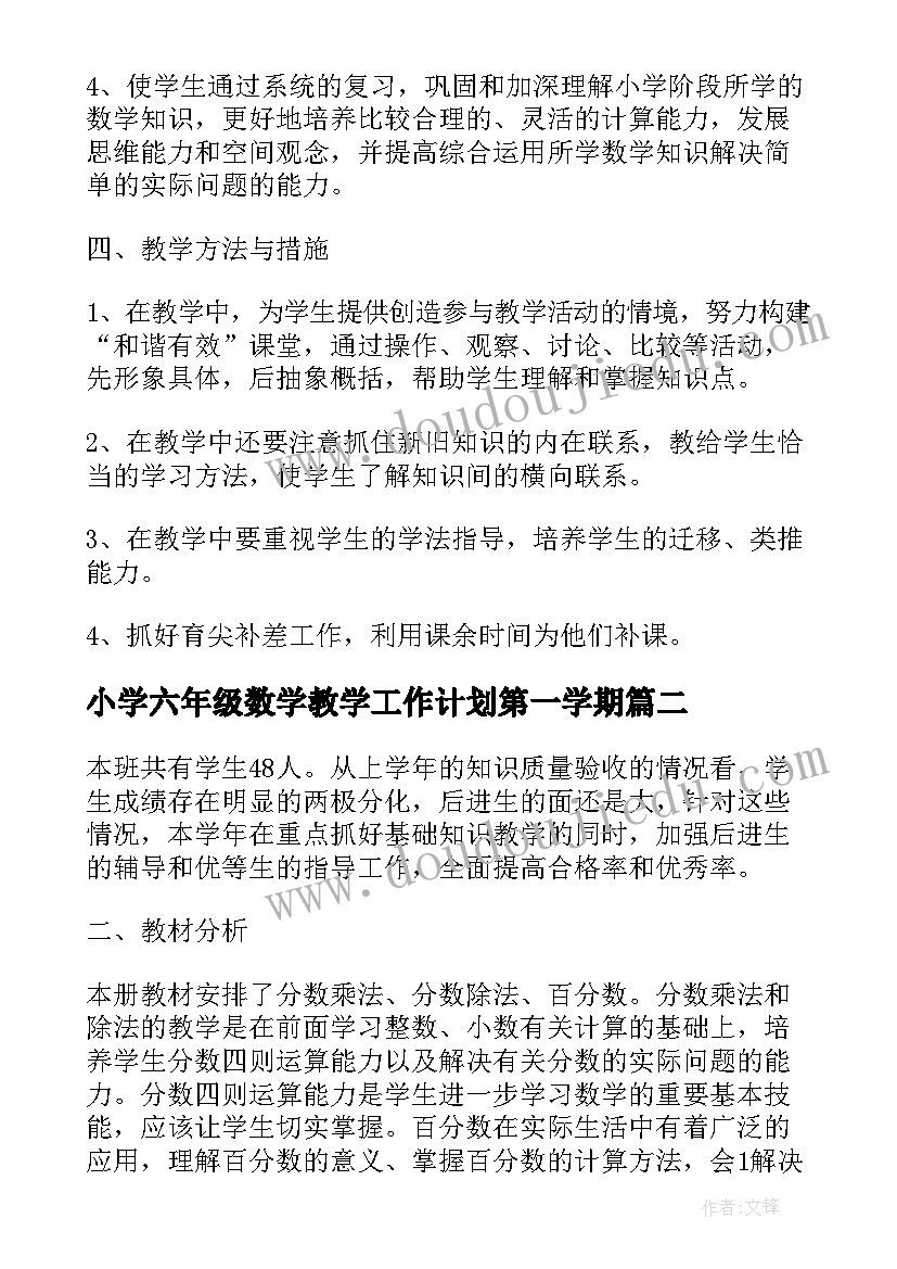 最新小学六年级数学教学工作计划第一学期(优质5篇)