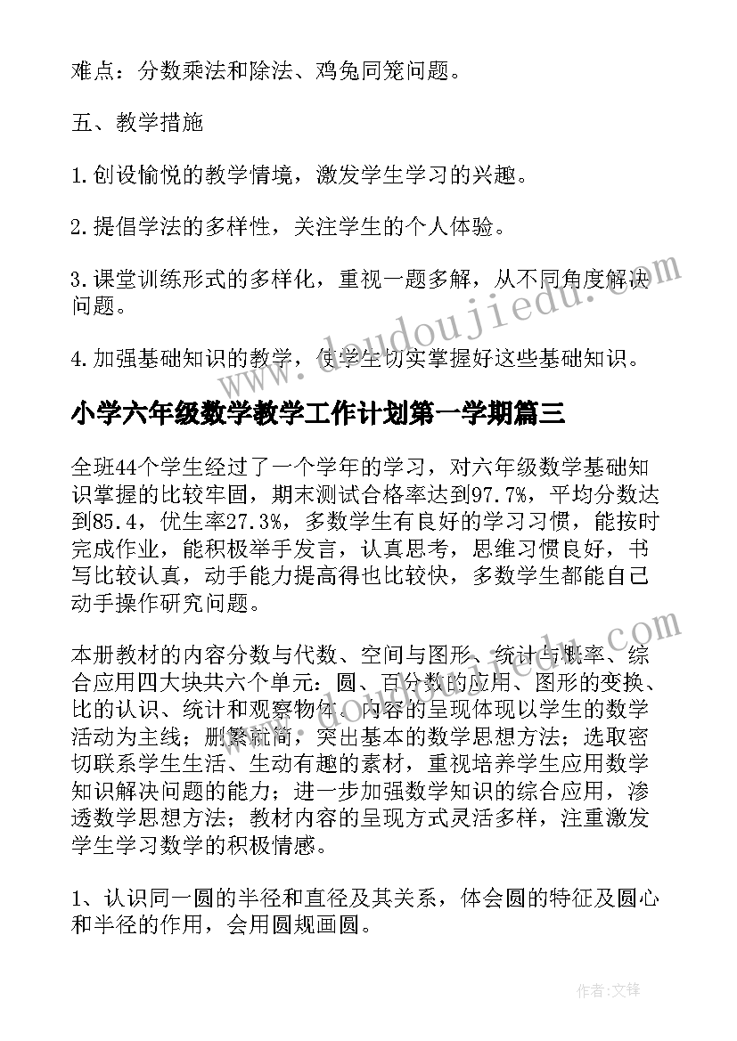 最新小学六年级数学教学工作计划第一学期(优质5篇)