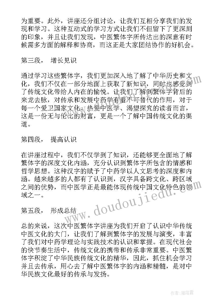 最新龝是秋的繁体字 中医繁体字讲座心得体会(实用8篇)