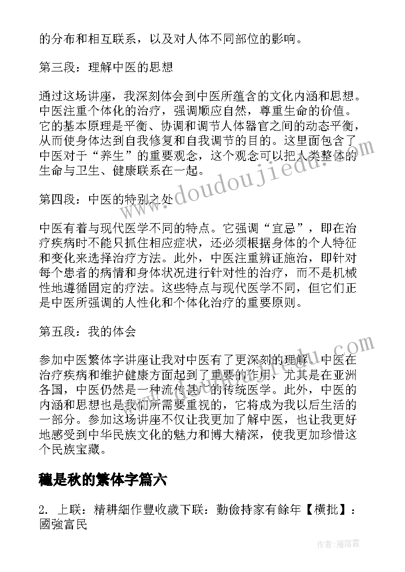 最新龝是秋的繁体字 中医繁体字讲座心得体会(实用8篇)