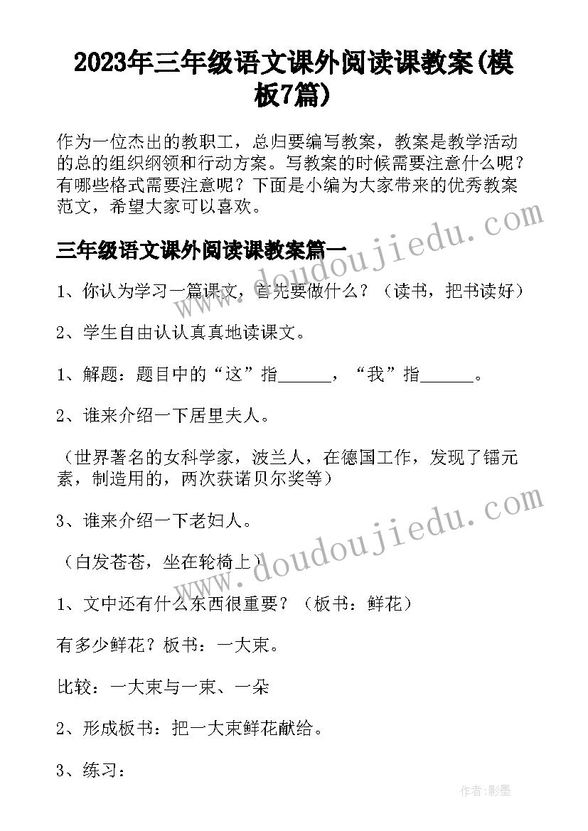 2023年三年级语文课外阅读课教案(模板7篇)