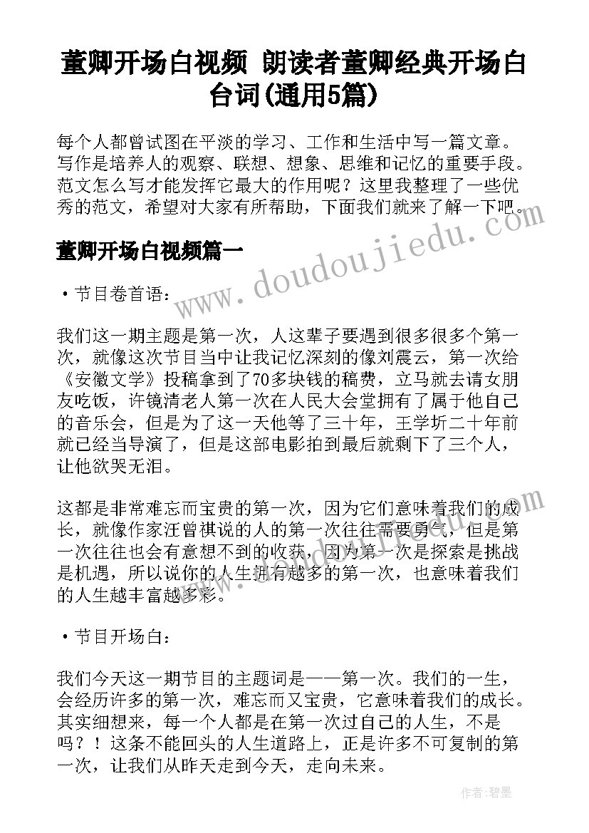 董卿开场白视频 朗读者董卿经典开场白台词(通用5篇)