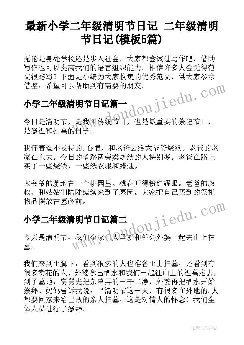 最新小学二年级清明节日记 二年级清明节日记(模板5篇)