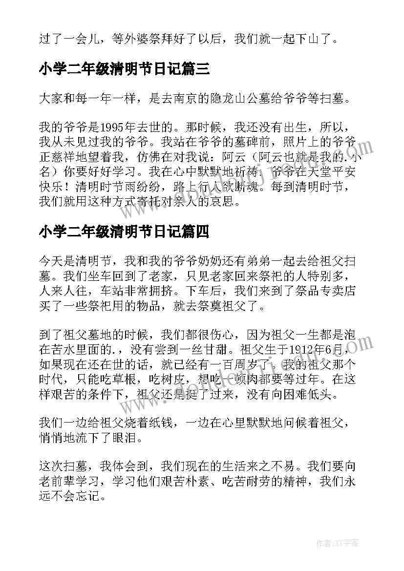 最新小学二年级清明节日记 二年级清明节日记(模板5篇)