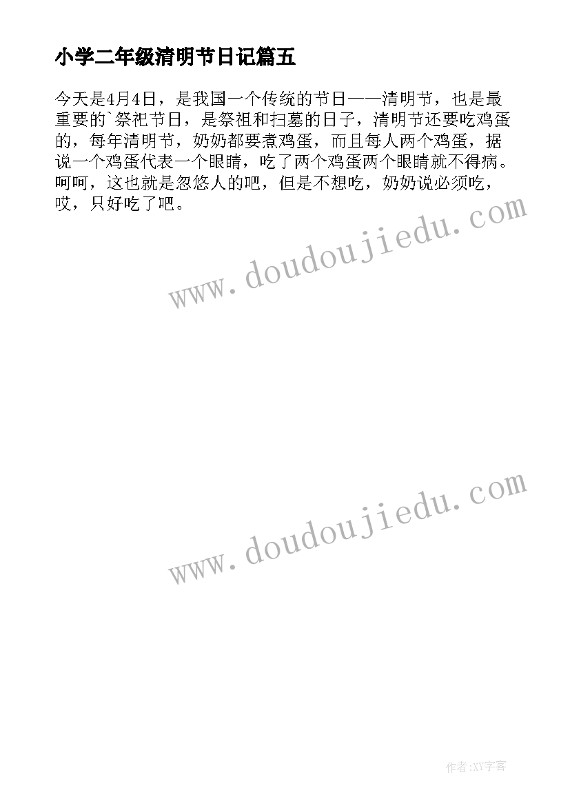 最新小学二年级清明节日记 二年级清明节日记(模板5篇)