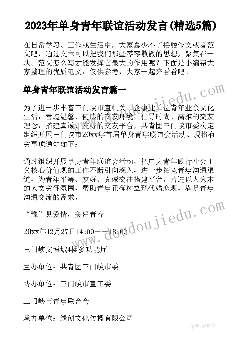 2023年单身青年联谊活动发言(精选5篇)