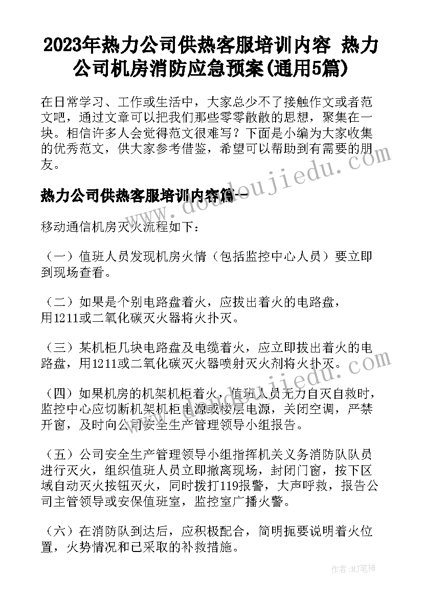 2023年热力公司供热客服培训内容 热力公司机房消防应急预案(通用5篇)