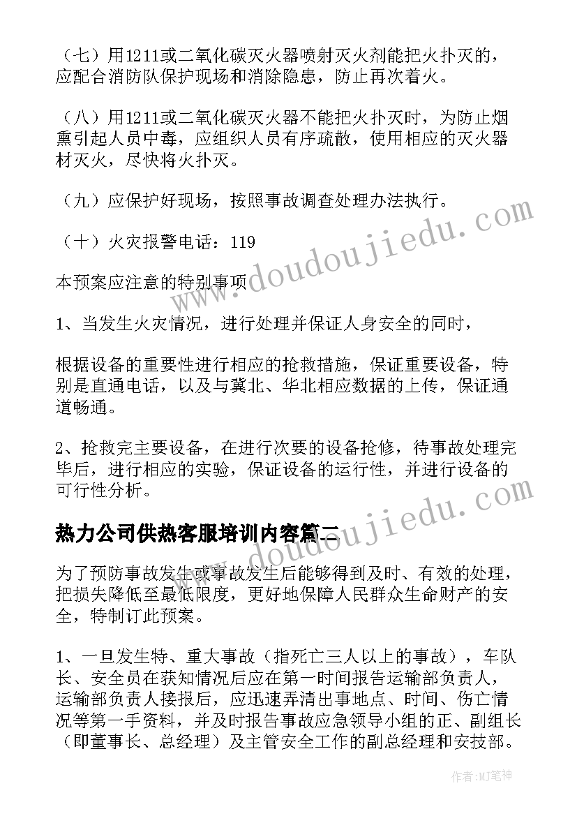 2023年热力公司供热客服培训内容 热力公司机房消防应急预案(通用5篇)