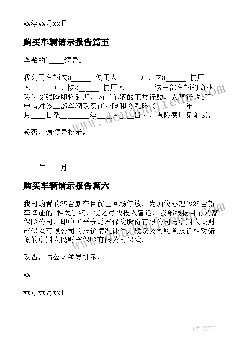 2023年购买车辆请示报告(优质7篇)