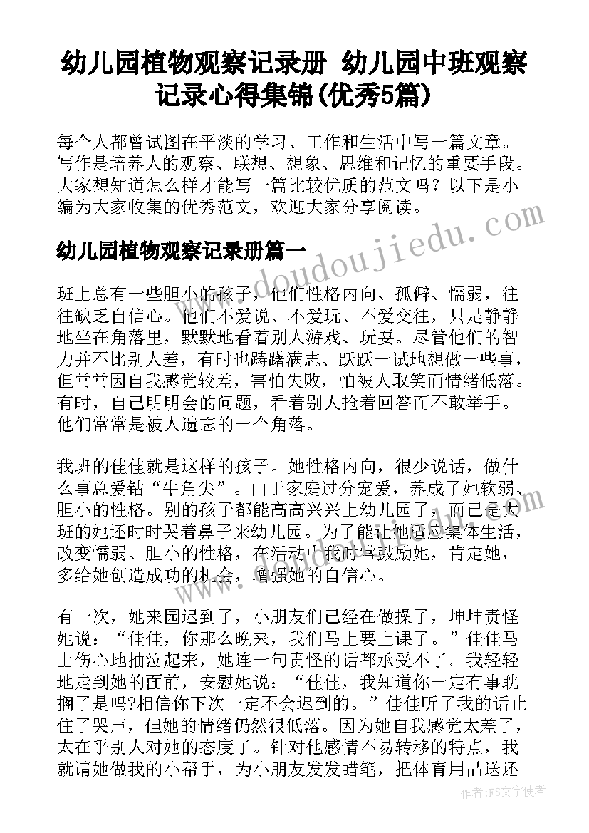 幼儿园植物观察记录册 幼儿园中班观察记录心得集锦(优秀5篇)