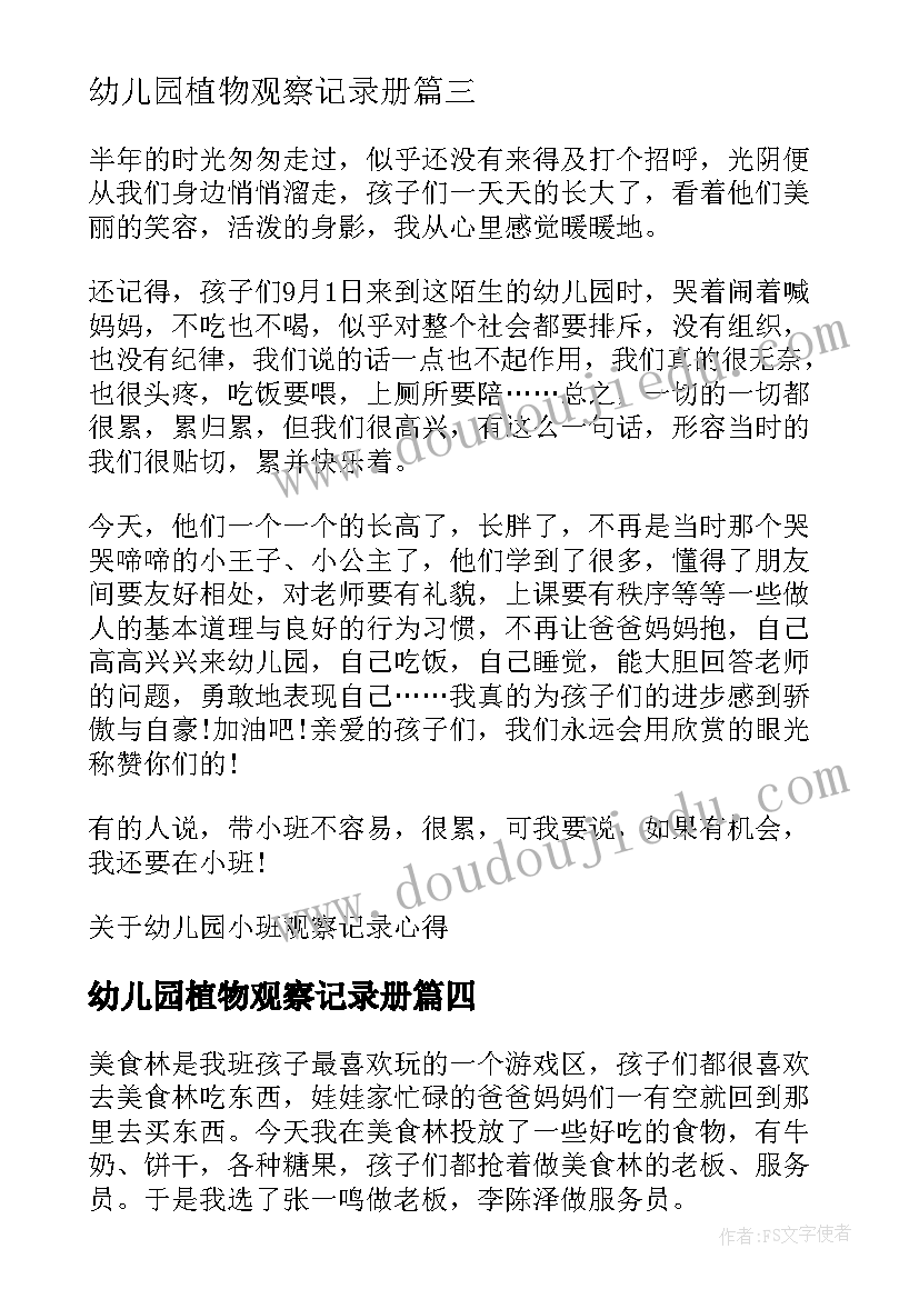 幼儿园植物观察记录册 幼儿园中班观察记录心得集锦(优秀5篇)