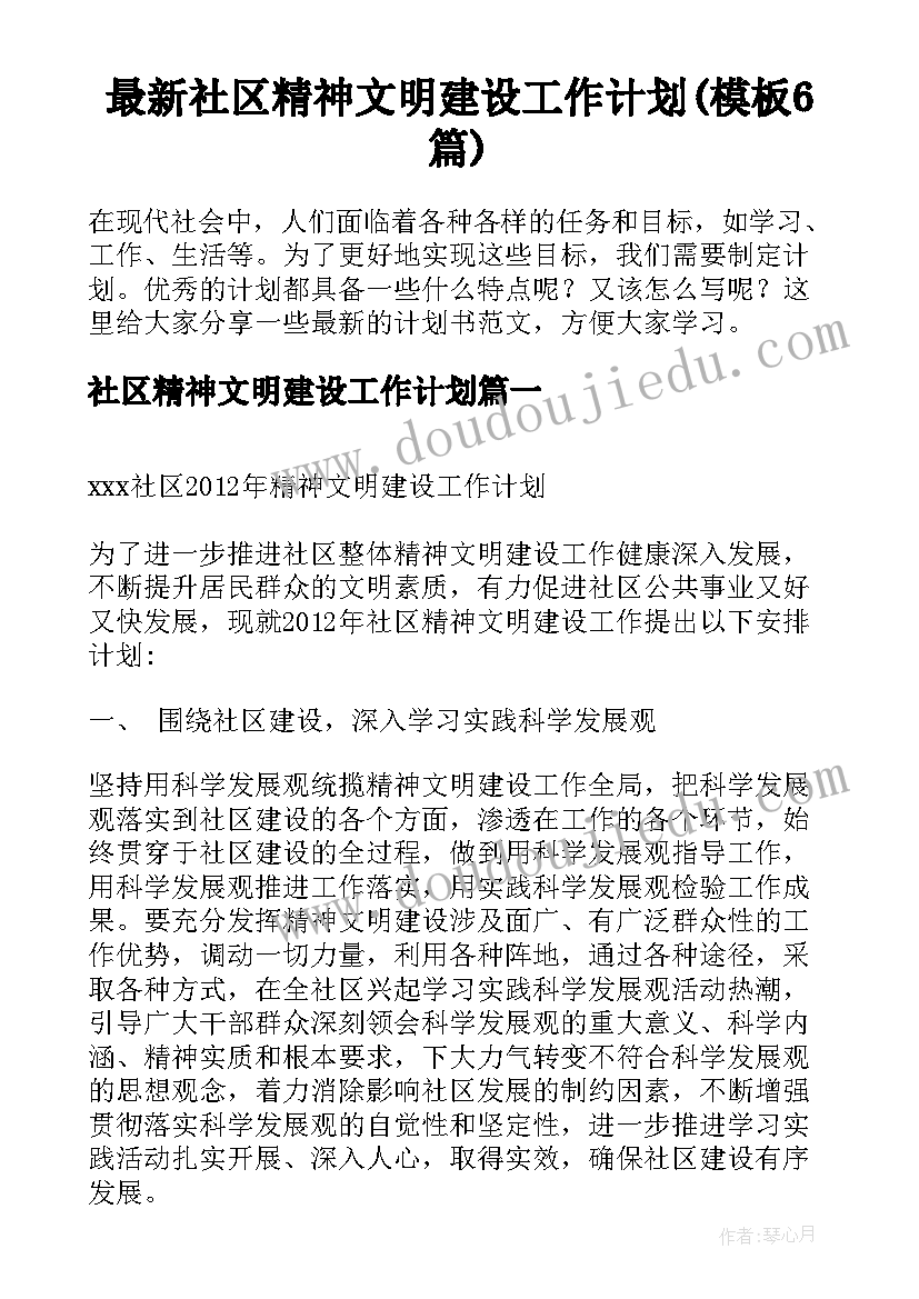 最新社区精神文明建设工作计划(模板6篇)