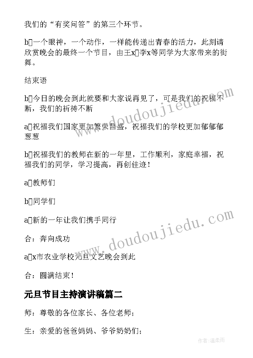 2023年元旦节目主持演讲稿(精选9篇)