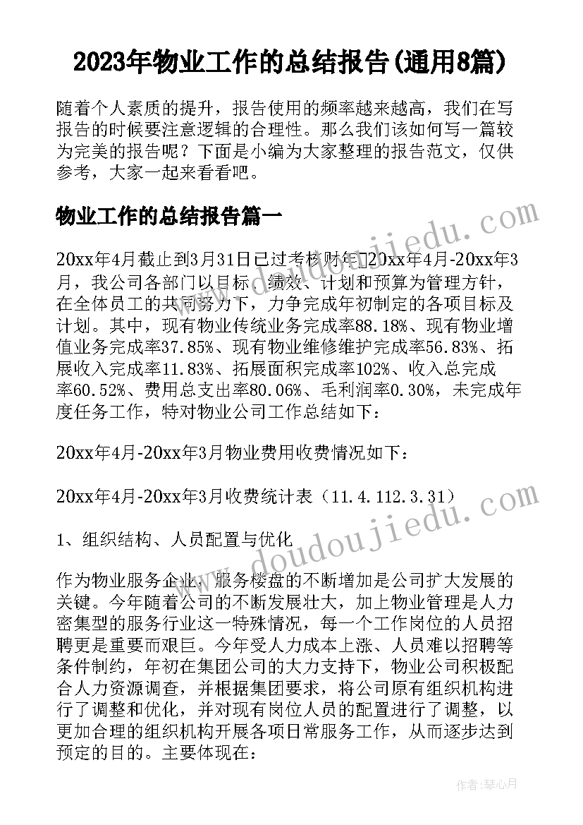 2023年物业工作的总结报告(通用8篇)