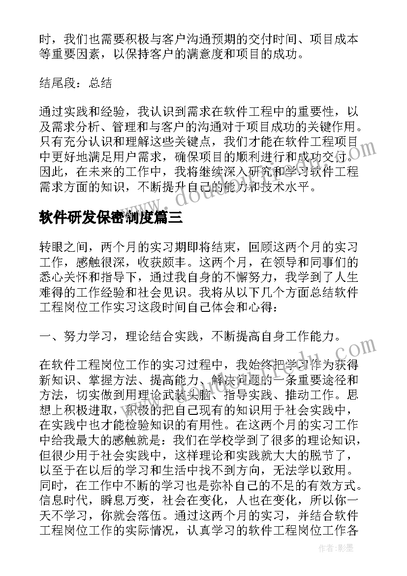 软件研发保密制度 学习软件工程概论心得体会(优秀5篇)