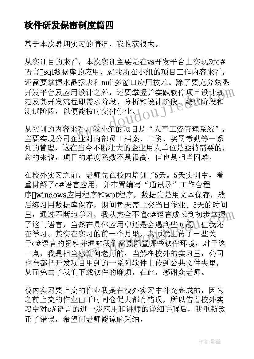 软件研发保密制度 学习软件工程概论心得体会(优秀5篇)