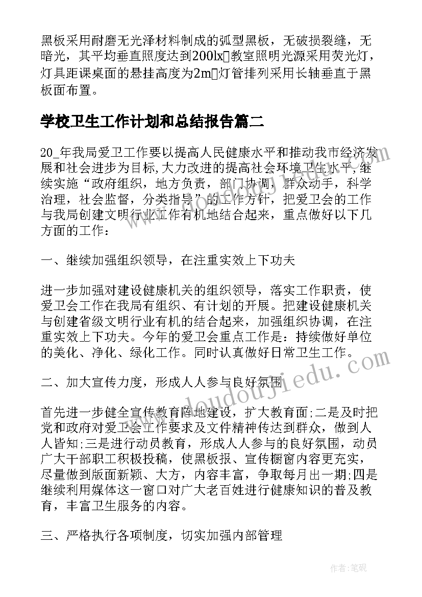 学校卫生工作计划和总结报告(优秀5篇)