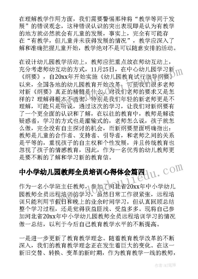 最新中小学幼儿园教师全员培训心得体会 中小学幼儿园教师全员远程培训总结(汇总5篇)