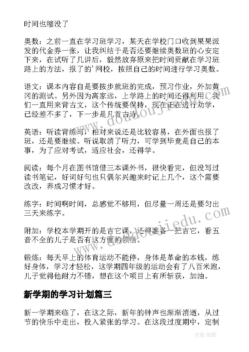 2023年新学期的学习计划 新学期学习计划书(大全5篇)